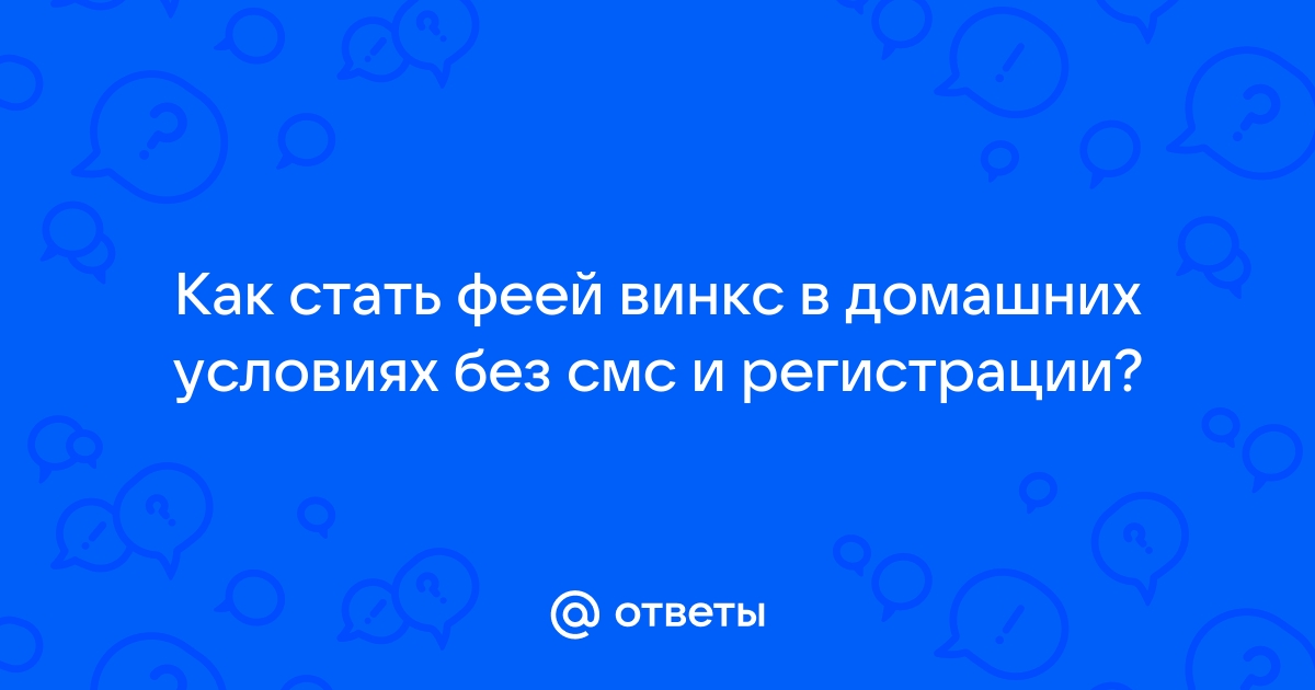 Как стать феей Винкс в реальности?