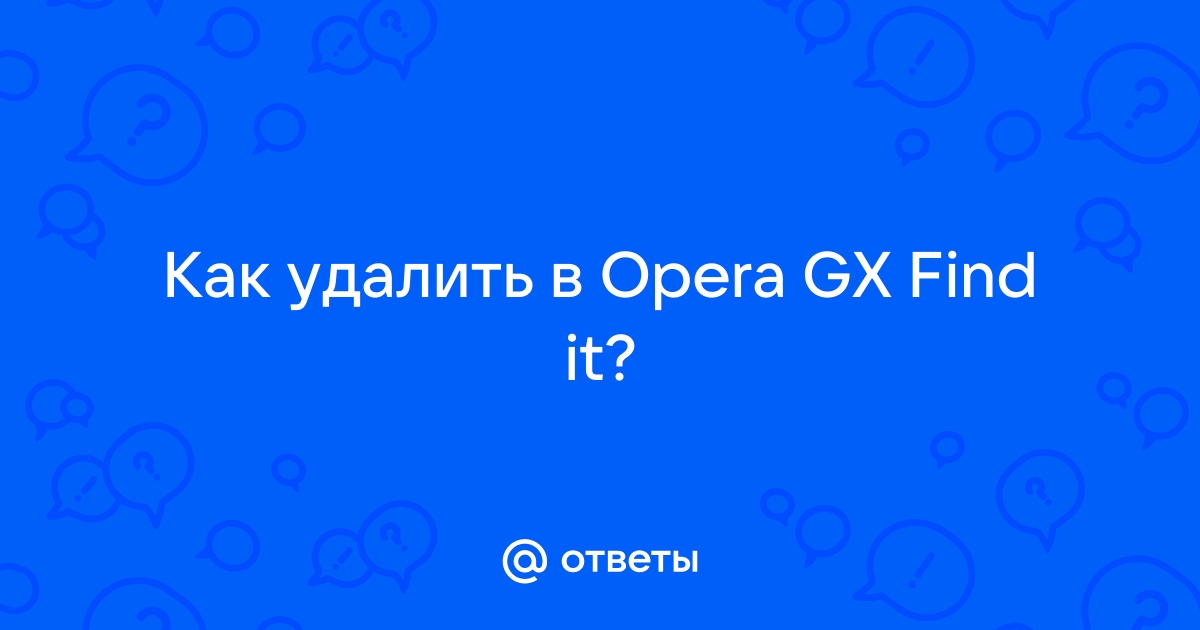 Как очистить историю поиска в опере gx