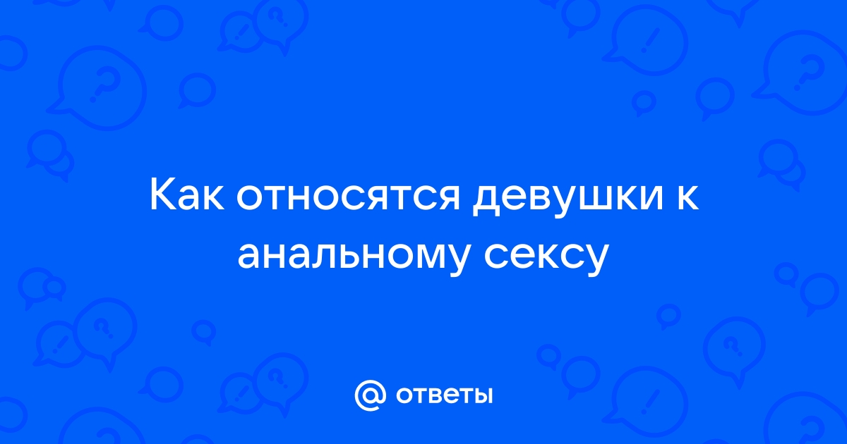 Отношение к анальному сексу (+ опрос)