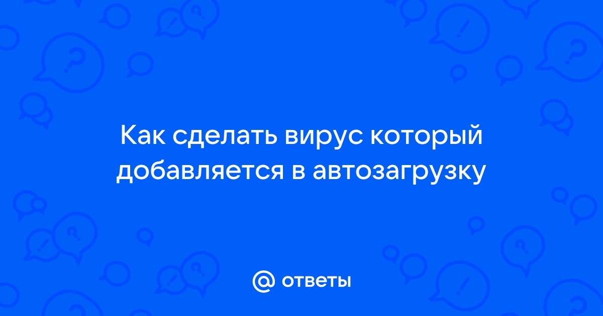 Как создать вирус для удаленного управления компьютером: пошаговая инструкция