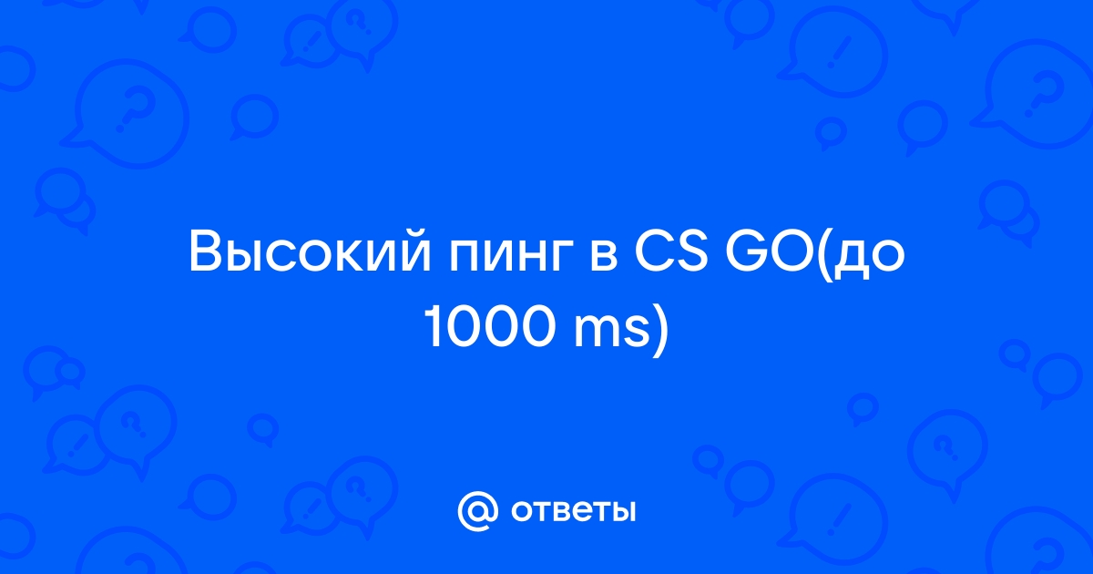 Как понизить пинг в CS:GO — Лайфхакер