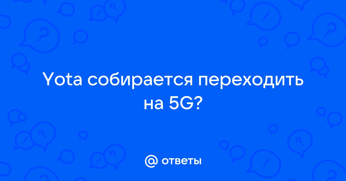 Какие условия у клиента на стартовом пакете для планшета за 100 рублей у йоты