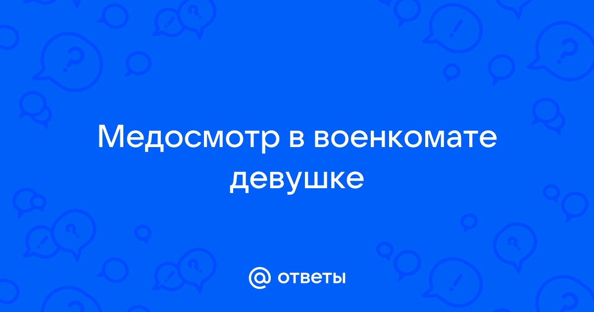 Медосмотр Девушек +В Военкомате Видео [Девушки +В Военкомате]