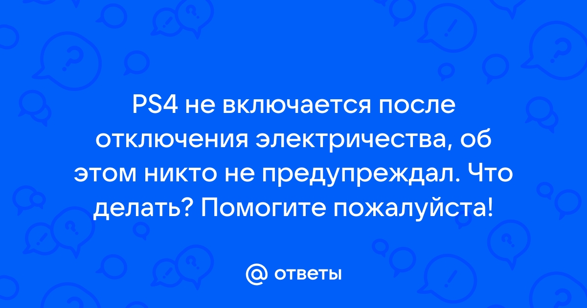 После отключения электричества не работает телефон