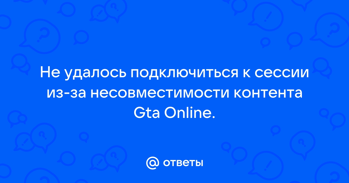 Не удалось подключиться к сессии gta online