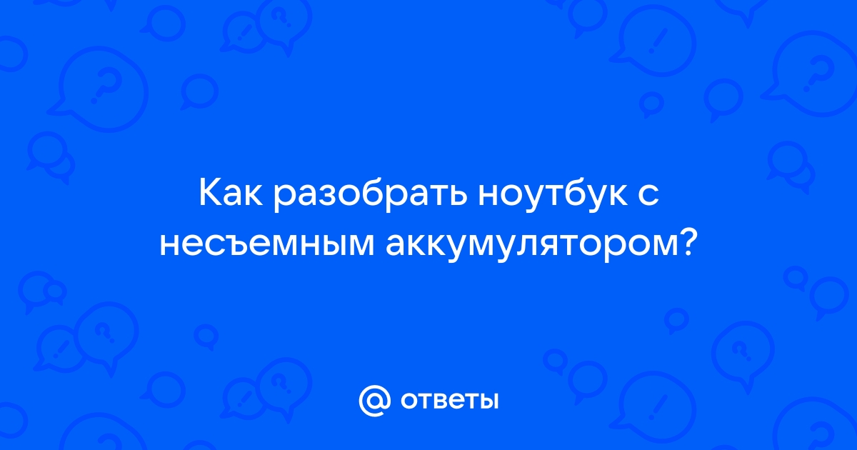 Ноутбук с несъемным аккумулятором