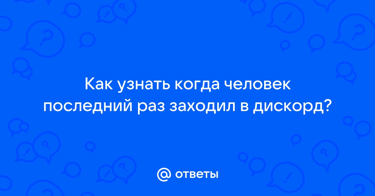 Дискорд как замутить человека в чате