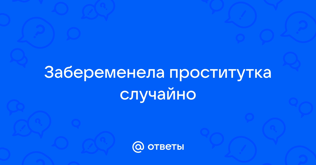 Жена беременна от другого мужчины и хочет рожать от него - Академия Онанизма