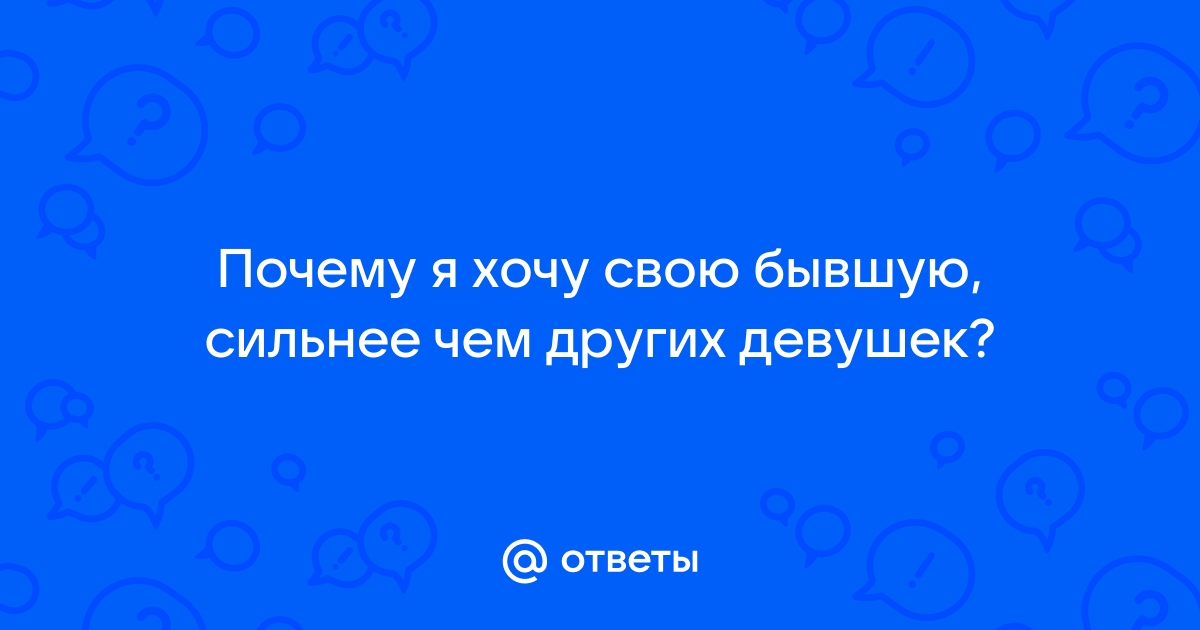 Стоит ли заниматься сексом с бывшими — Лайфхакер