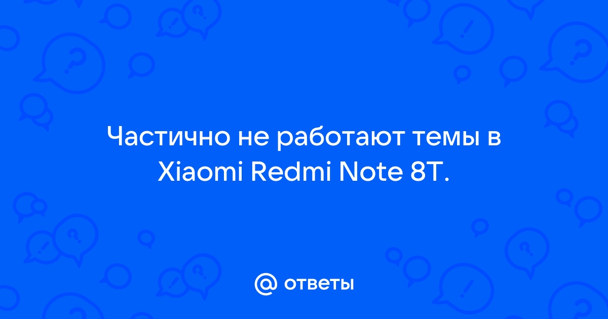 Темы из сторонних источников не поддерживаются xiaomi