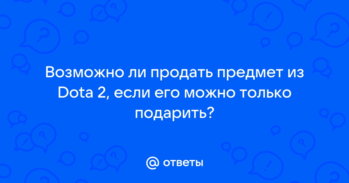 Почему не могу подарить подарок в доте 2 другу