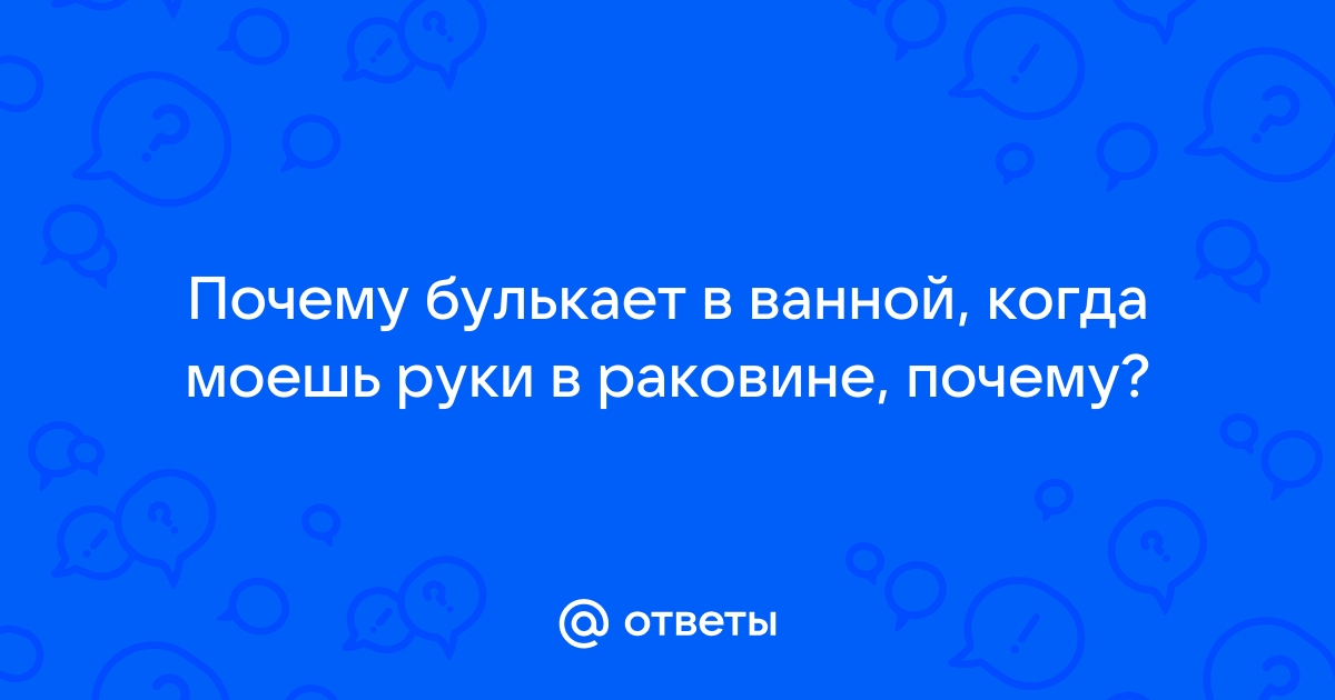 Почему булькает вода в раковине на кухне: причины и решение проблем