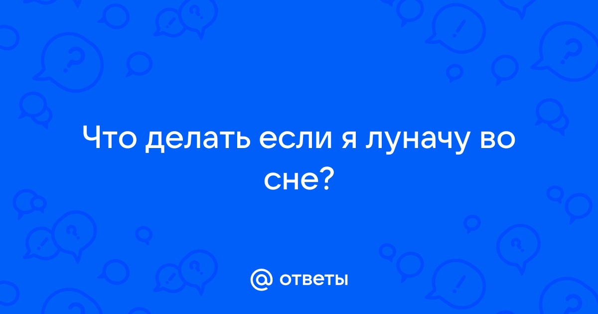 «Во сне я пожарил себе яичницу с сосисками»