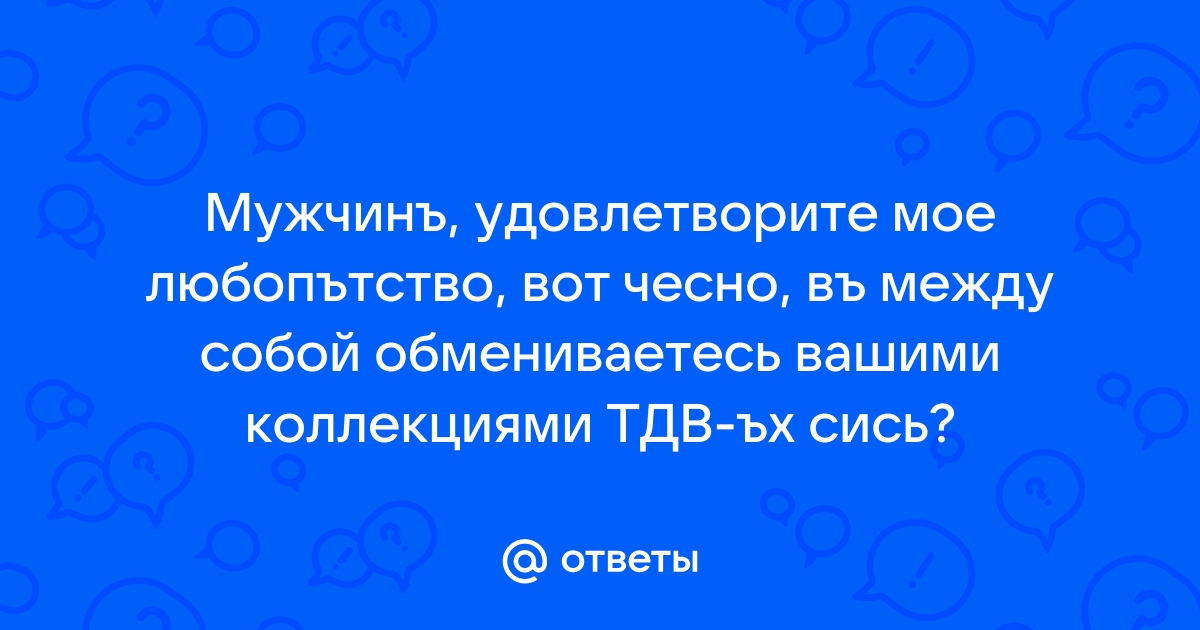 Спроси меня что ты хочешь