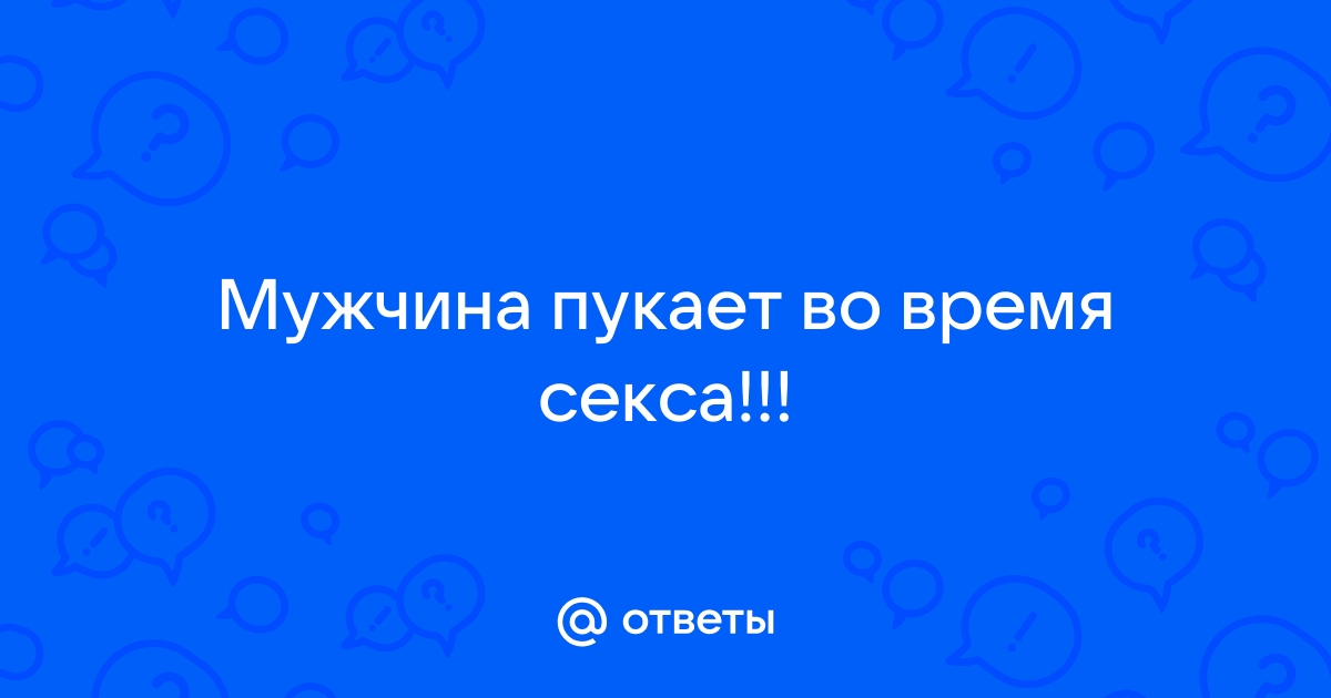 Русская пердит во время секса порно видео. Найдено порно роликов. порно видео HD