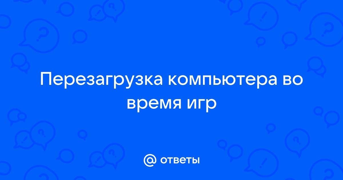 Что будет если перезагрузить компьютер во время игры