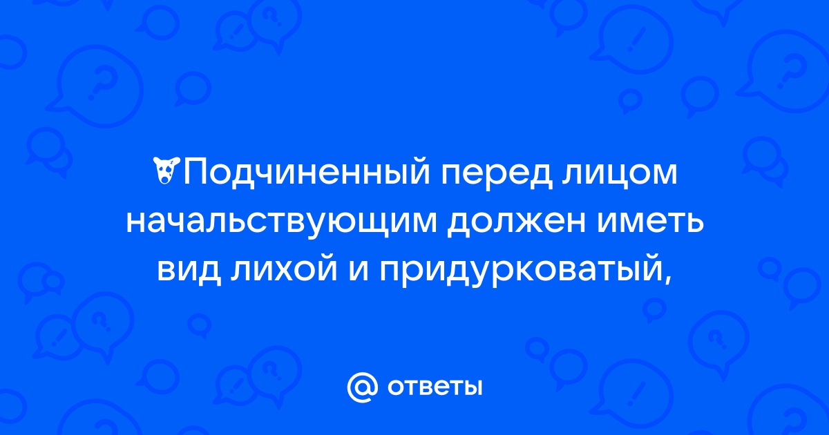 Картинка подчиненный перед лицом начальствующим должен иметь