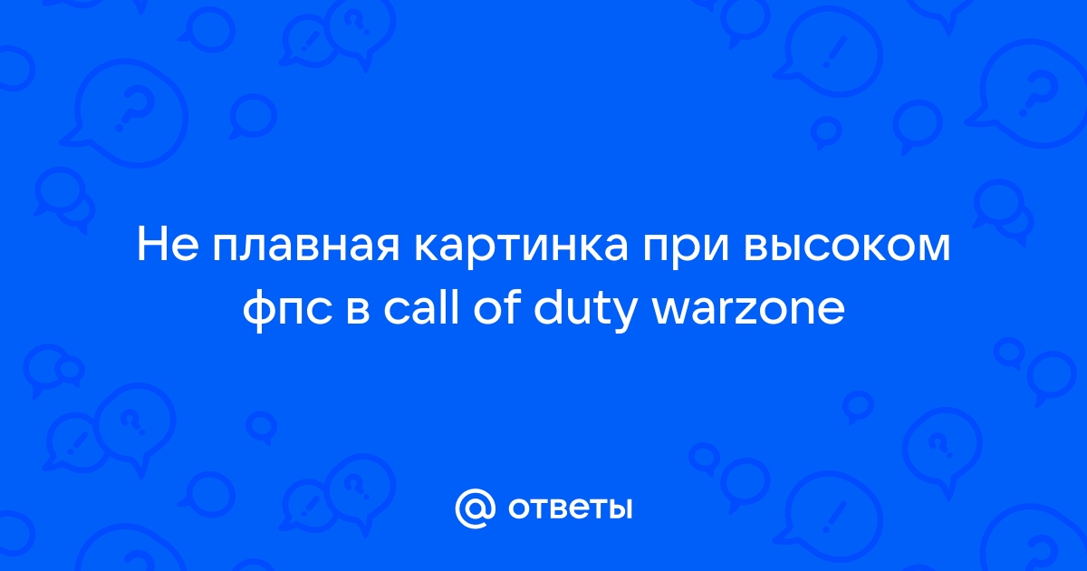 Высокий фпс но картинка не плавная