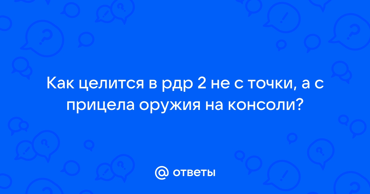 Как подобрать оружие в рдр 2 на xbox