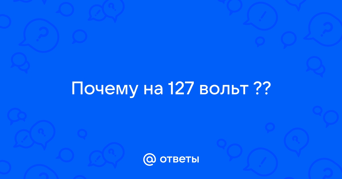 Для чего старые телевизоры имели возможность работать от 127 вольт?