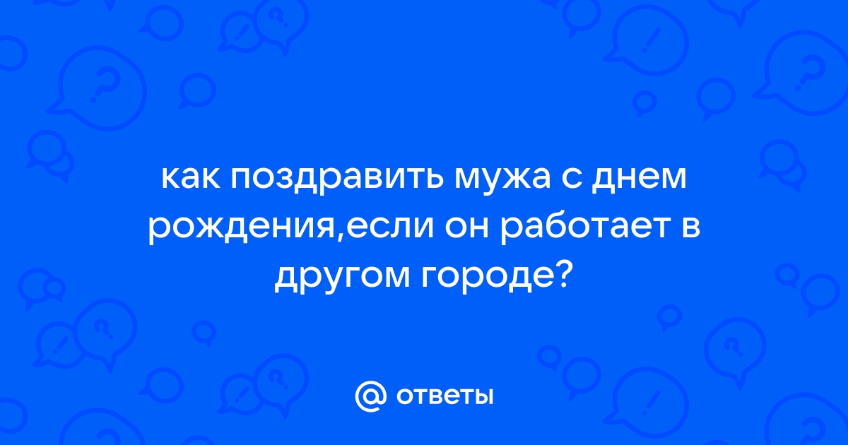 Как поздравить с днём рождения человека, находящегося в другом городе?