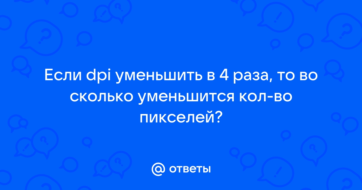 Если разрешение увеличилось в 2 раза то число пикселей