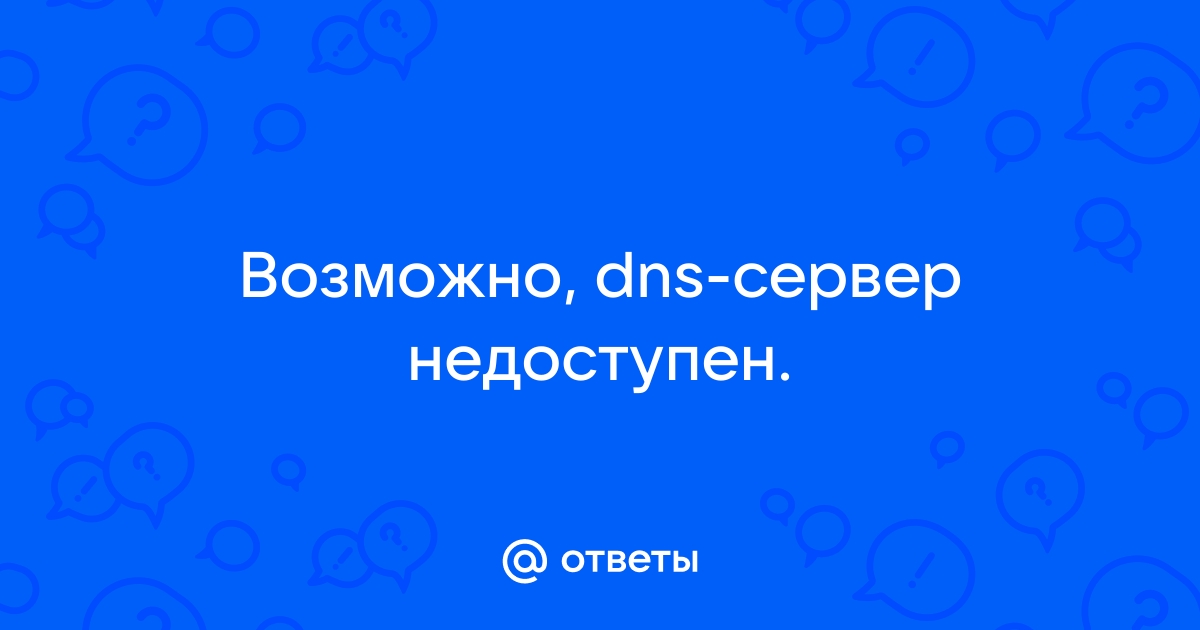 DNS-сервер не отвечает – что делать?