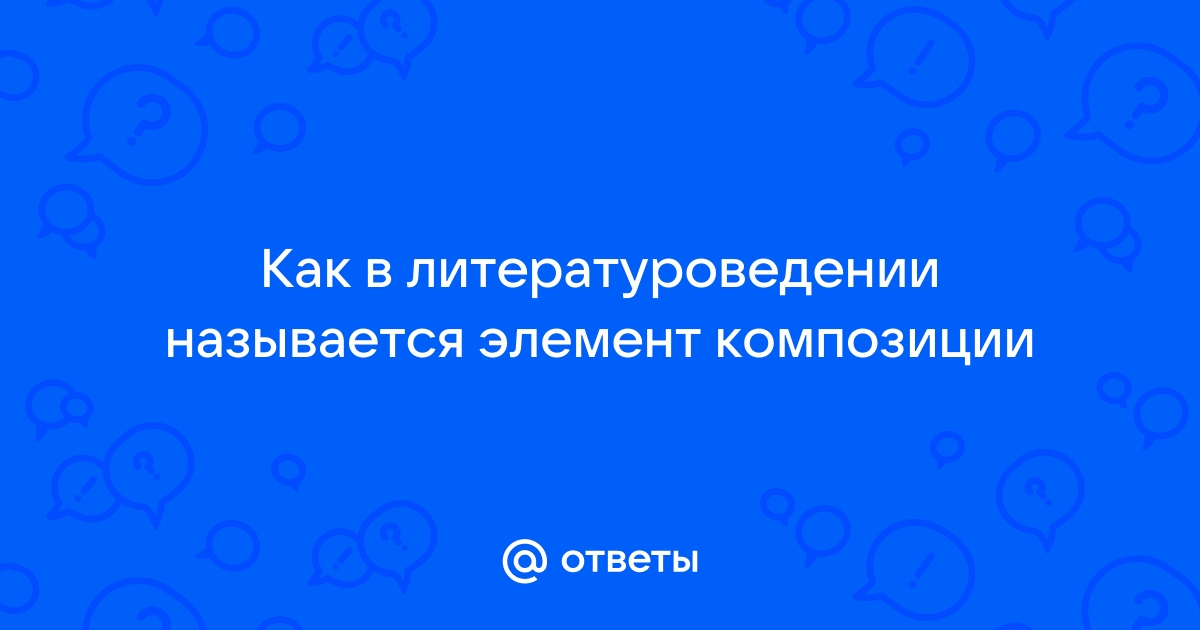 Как в литературоведении называется прием сопоставления картин природы и состояния человека