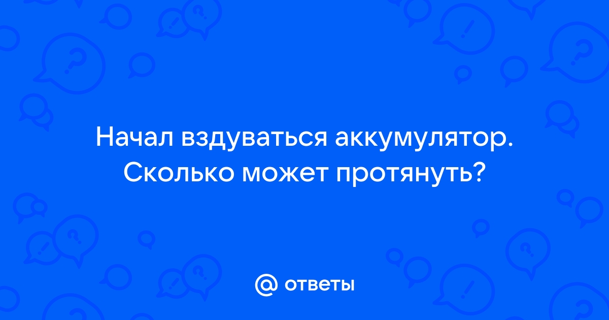 Аккумулятор начал вздуваться