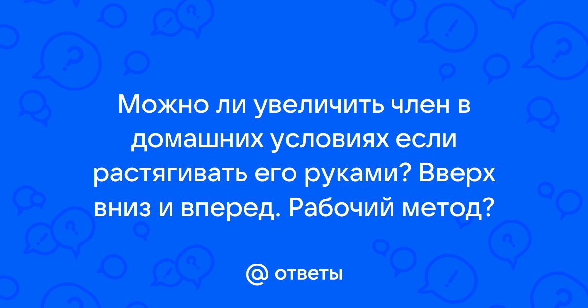 Операции по удлинению и утолщению полового члена