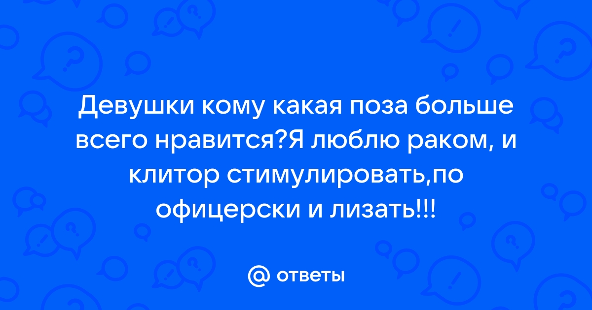 Клитор большой лизать - порно рассказы и секс истории для взрослых бесплатно |