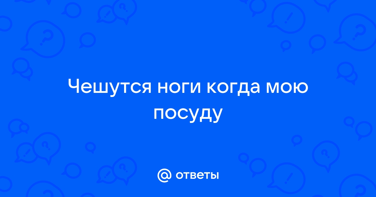 когда чешутся ноги что делать | Дзен