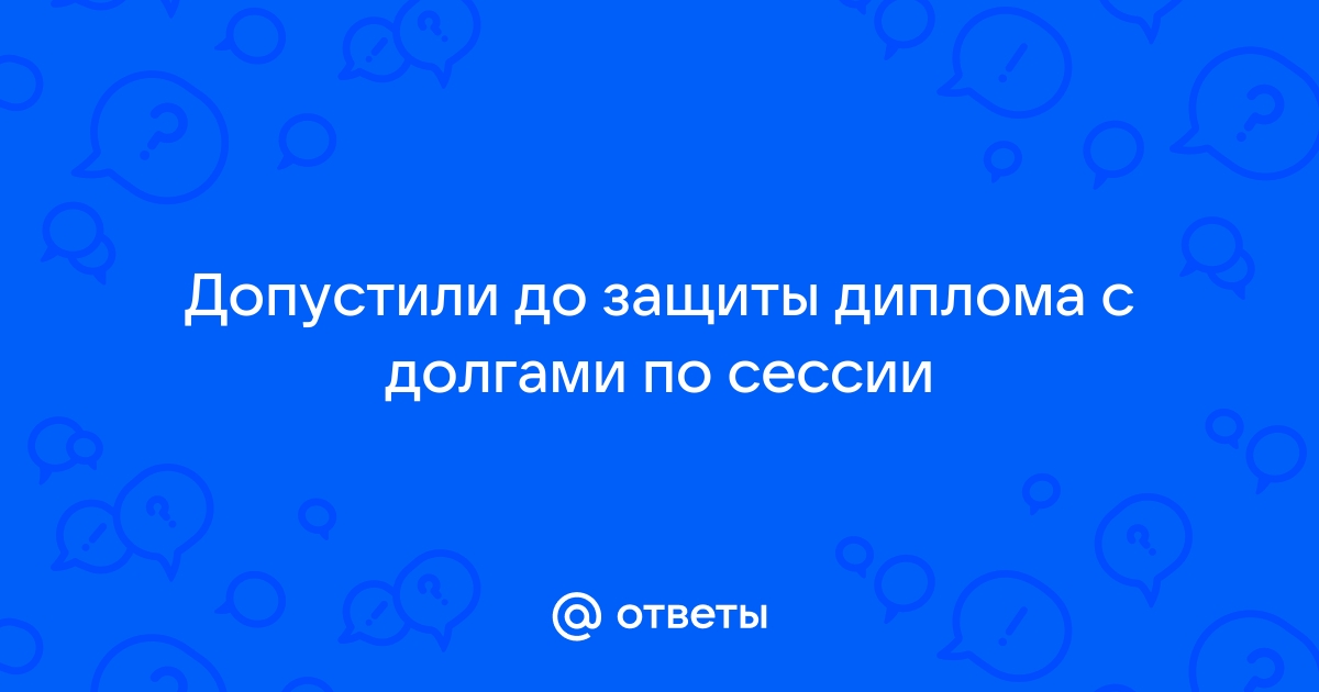 Ответы smetchikmos.ru: Возможно ли получить диплом, не защищая дипломную работу?