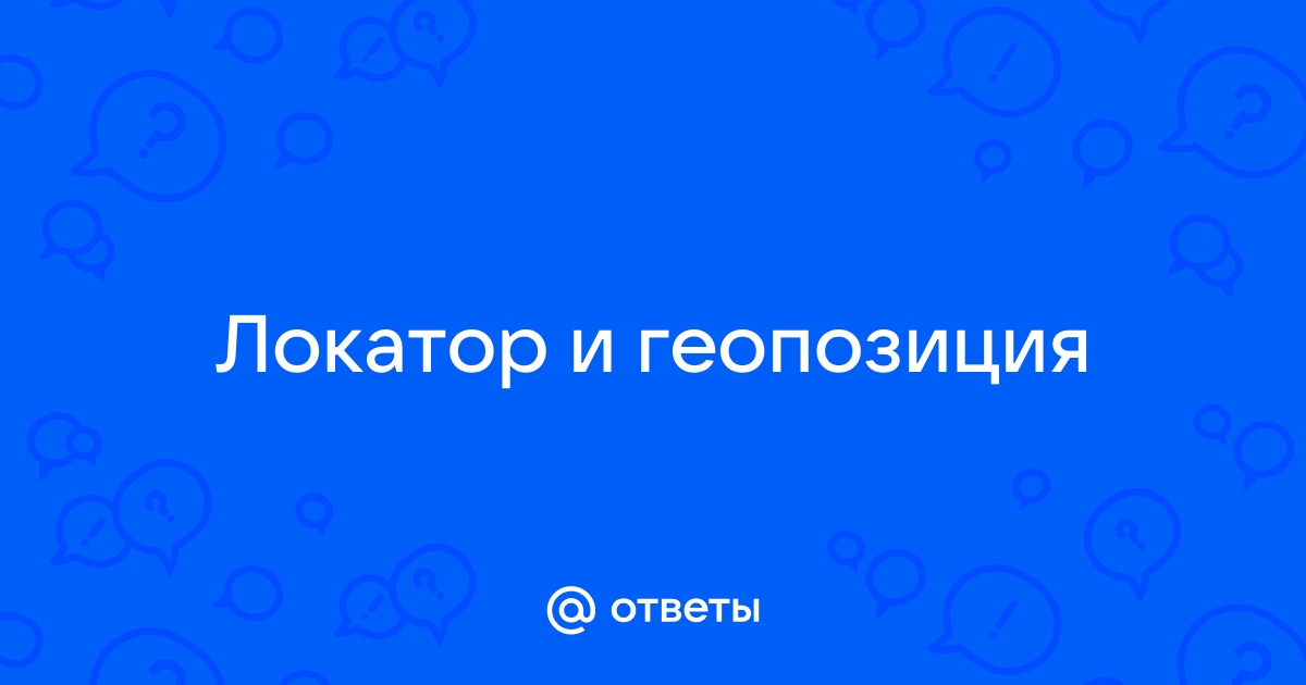 Геопозиция не найдена в локаторе что