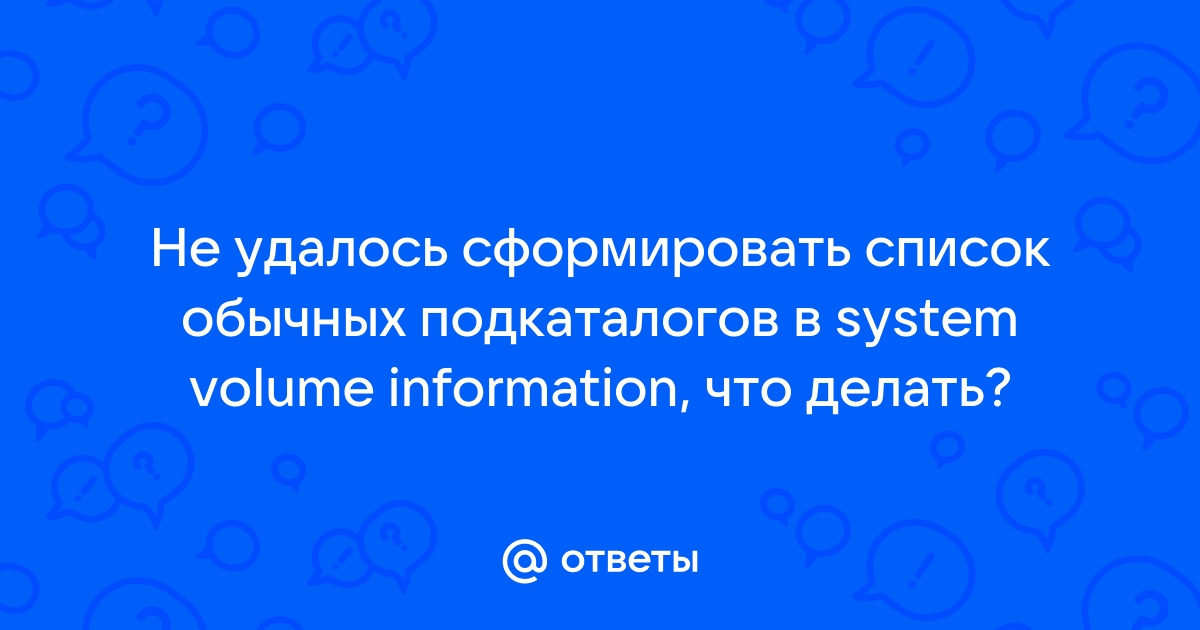 не удалось сформировать список обычных подкаталогов в system volume information