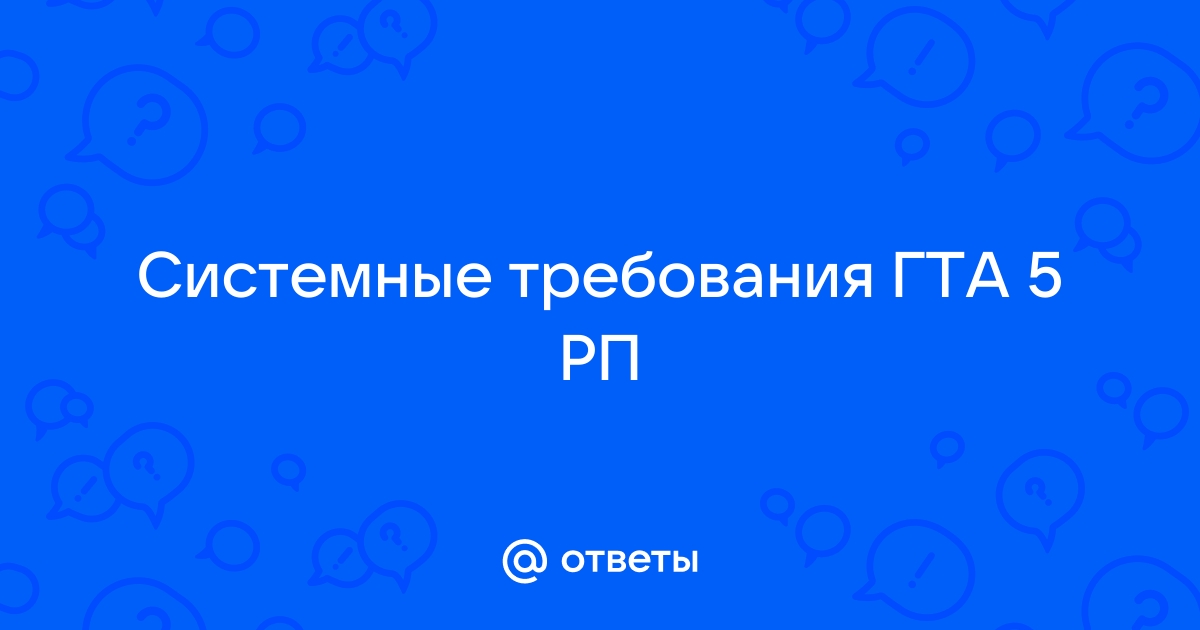 Системные требования гта 1