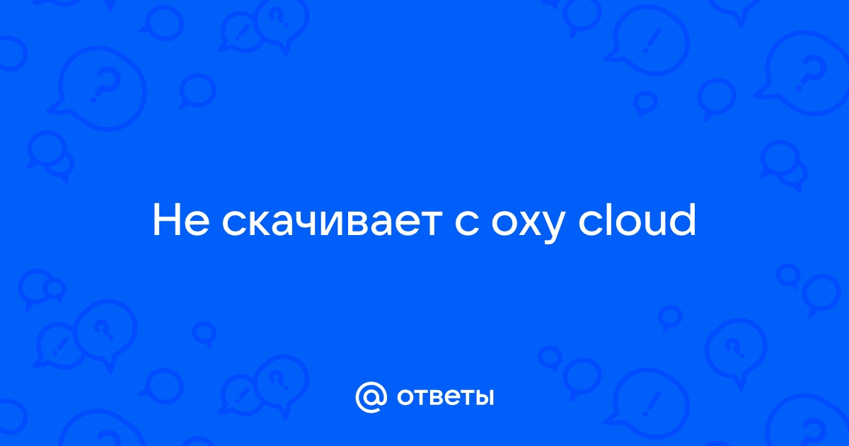 Что делать если не скачивается файл с oxy cloud