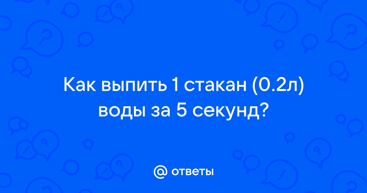 Как получить 4 литра из 5 и 3 сосудов в картинках