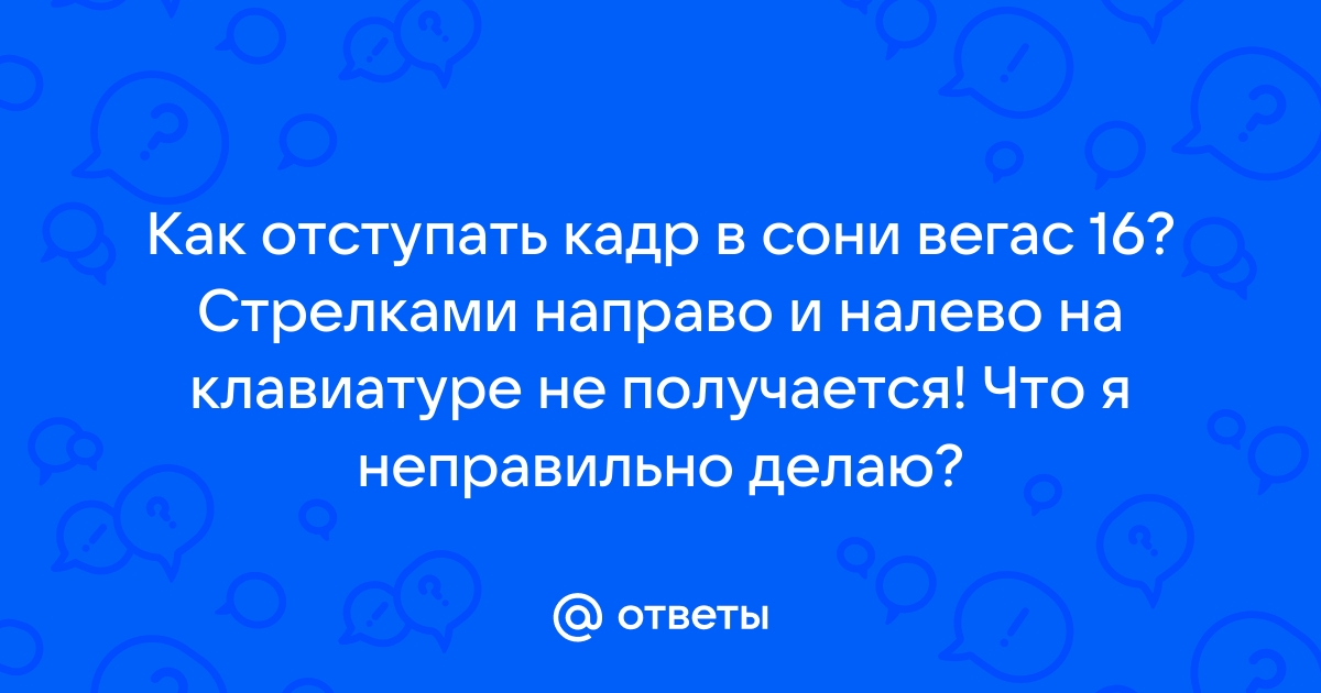 Как отступать кадры в сони вегас