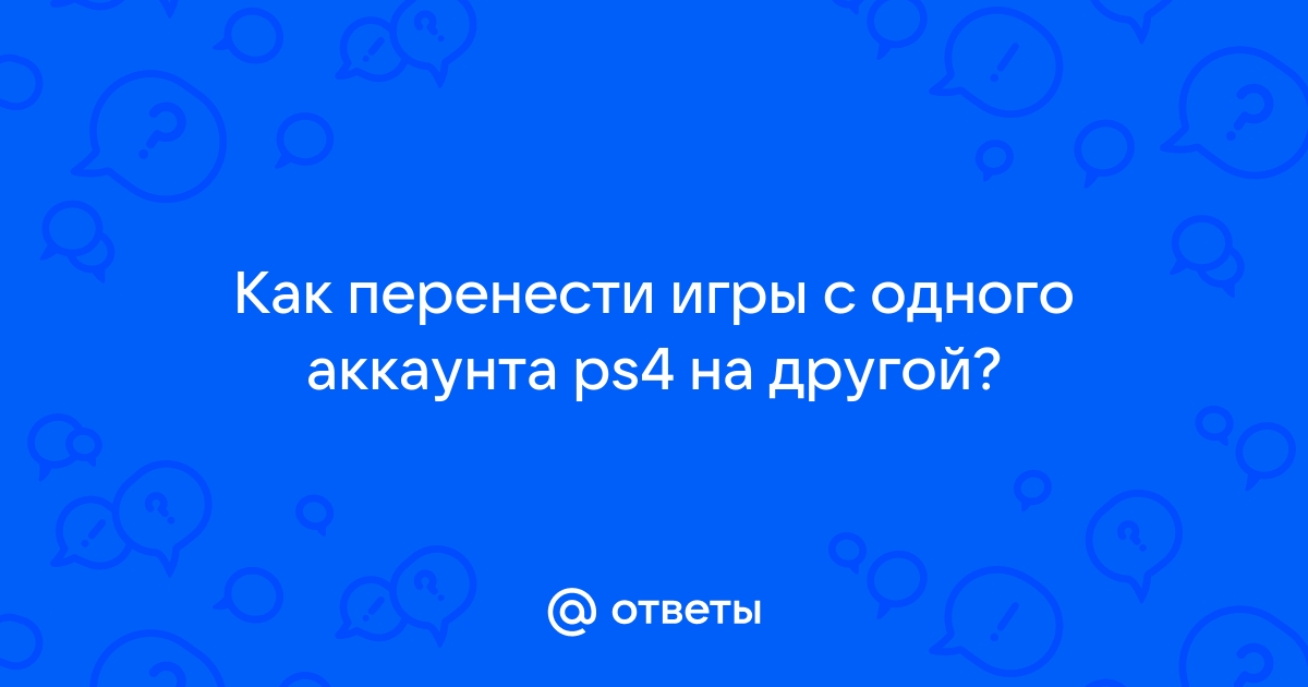 Как перенести аккаунт с пк на ps4 smite