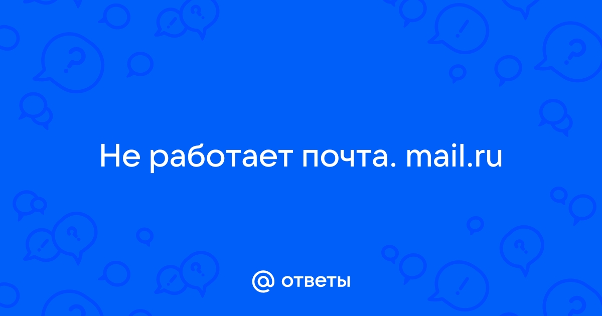 Mail не работает