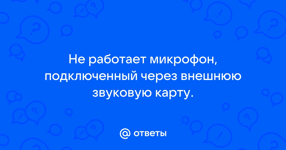 Не работает микрофон через внешнюю звуковую карту focusrite