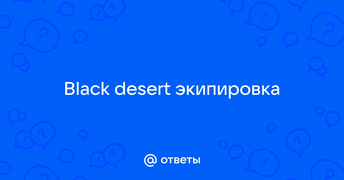 Как обнулить окрас экипировки black desert