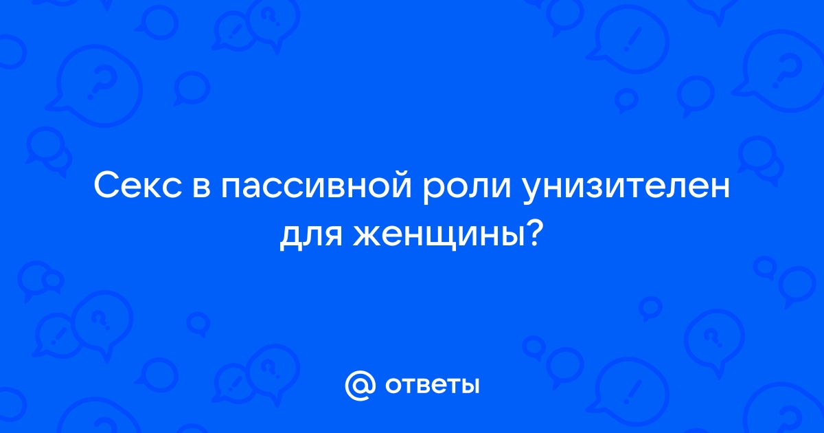 Последствия анального секса в пассивной роли :: гостиница-пирамида.рф