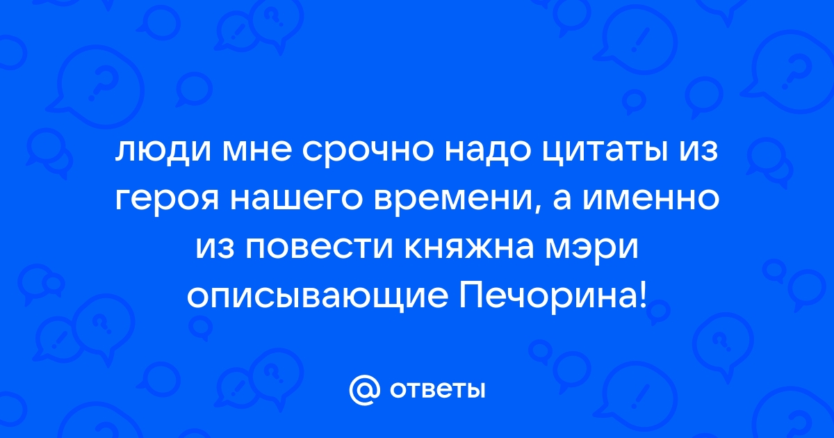 Отношения Печорина и княжны Мери, любовь, взаимоотношения | «Герой нашего времени»