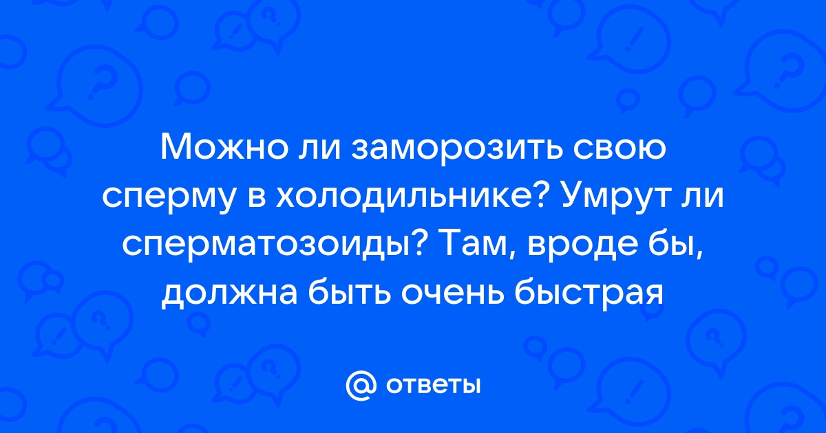 Заморозка спермы для ЭКО: показания, этапы, нюансы