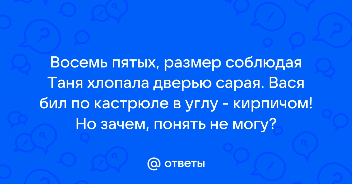 Восемь пятых размер соблюдая таня хлопала дверью сарая