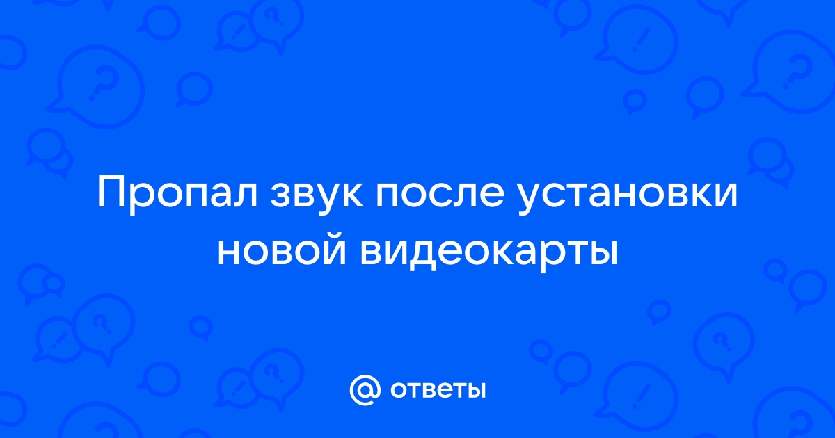 После установки видеокарты пропал звук