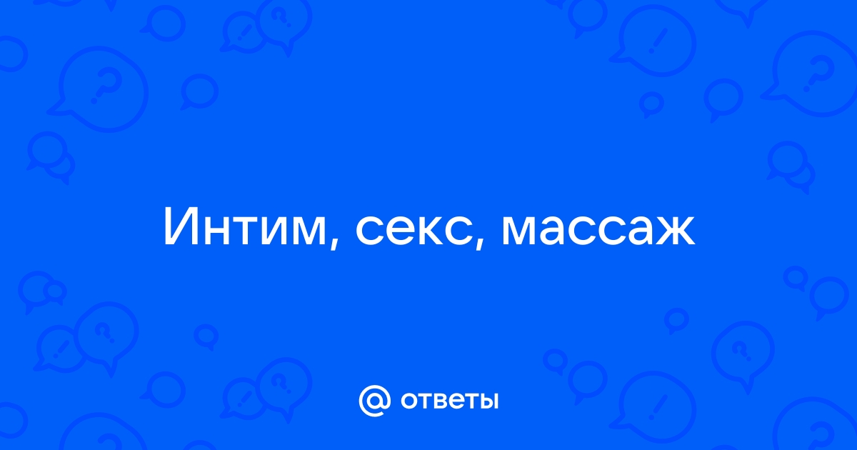 Массаж перешел в секс - смотреть русское порно видео онлайн