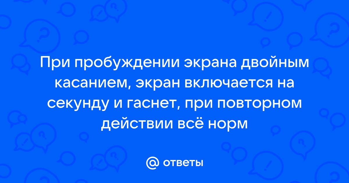 Как на айфоне двойным касанием убрать черный экран